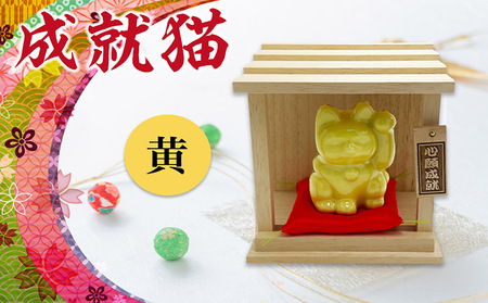 成就猫（カラー：黄） 招き猫 置物 常滑焼 インテリア ハンドメイド 福招き 心願成就 大願成就 陶器の置物 縁起物 良縁 飾り 雑貨 玄関 客間 かわいい ねこ 猫グッズ 民芸品 工芸品 愛知県 常