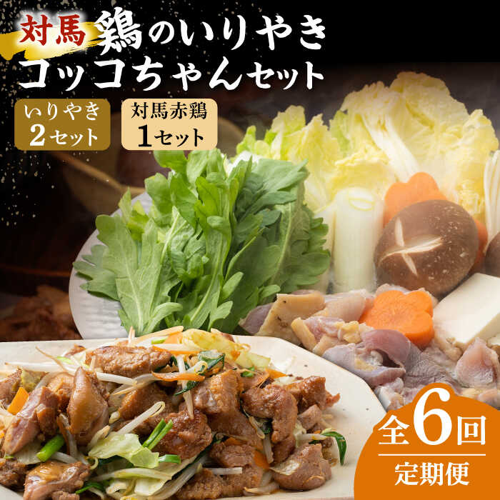 【ふるさと納税】【全6回定期便】対馬 の 郷土料理 鶏のいりやき しまのコッコちゃん セット 【有限会社山本商事】《対馬市》離島 行事食 島みやげ 島料理[WBR003]
