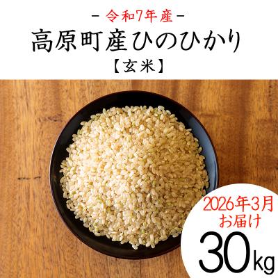 ふるさと納税 高原町 【2026年3月発送】宮崎県高原町産ひのひかり玄米30kg(7年産) TF886