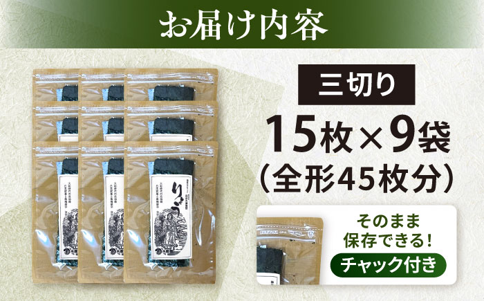 【訳あり】焼海苔 三切り15枚×9袋（全形45枚分）【丸良水産】 [AKAB382]