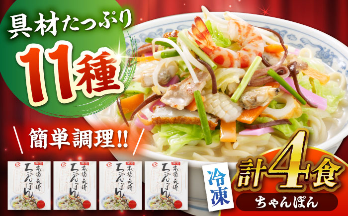 冷凍ちゃんぽん 4食セット(FC26) / 長崎ちゃんぽん ちゃんぽん チャンポン 海鮮 冷凍 軍艦島 端島 ぐんかんじま はしま / 諫早市 / 株式会社白雪食品 [AHAI001]