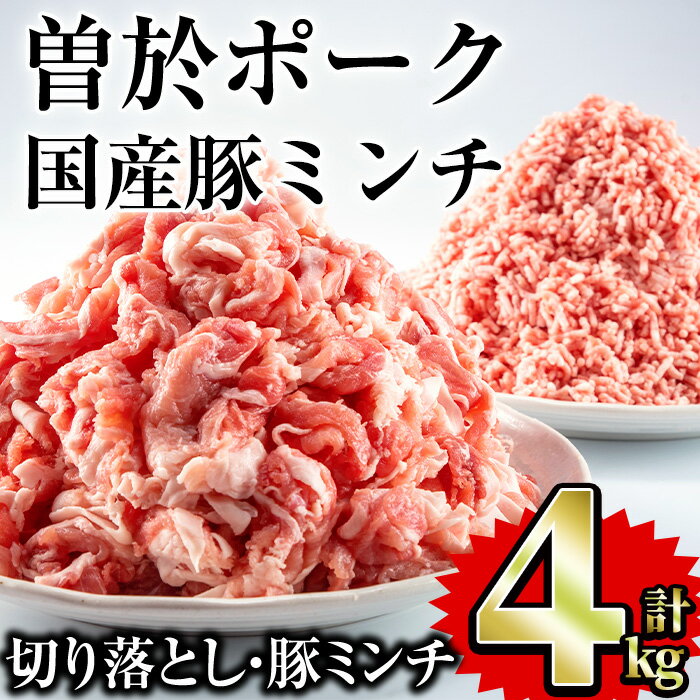 【ふるさと納税】曽於ポーク切り落とし・国産豚ミンチ 4kgセット(切り落とし2kg・ミンチ2kg) 国産 鹿児島県産 冷凍 小分け 豚肉 切り落とし 豚ミンチ ミンチ 豚 肉【Rana】