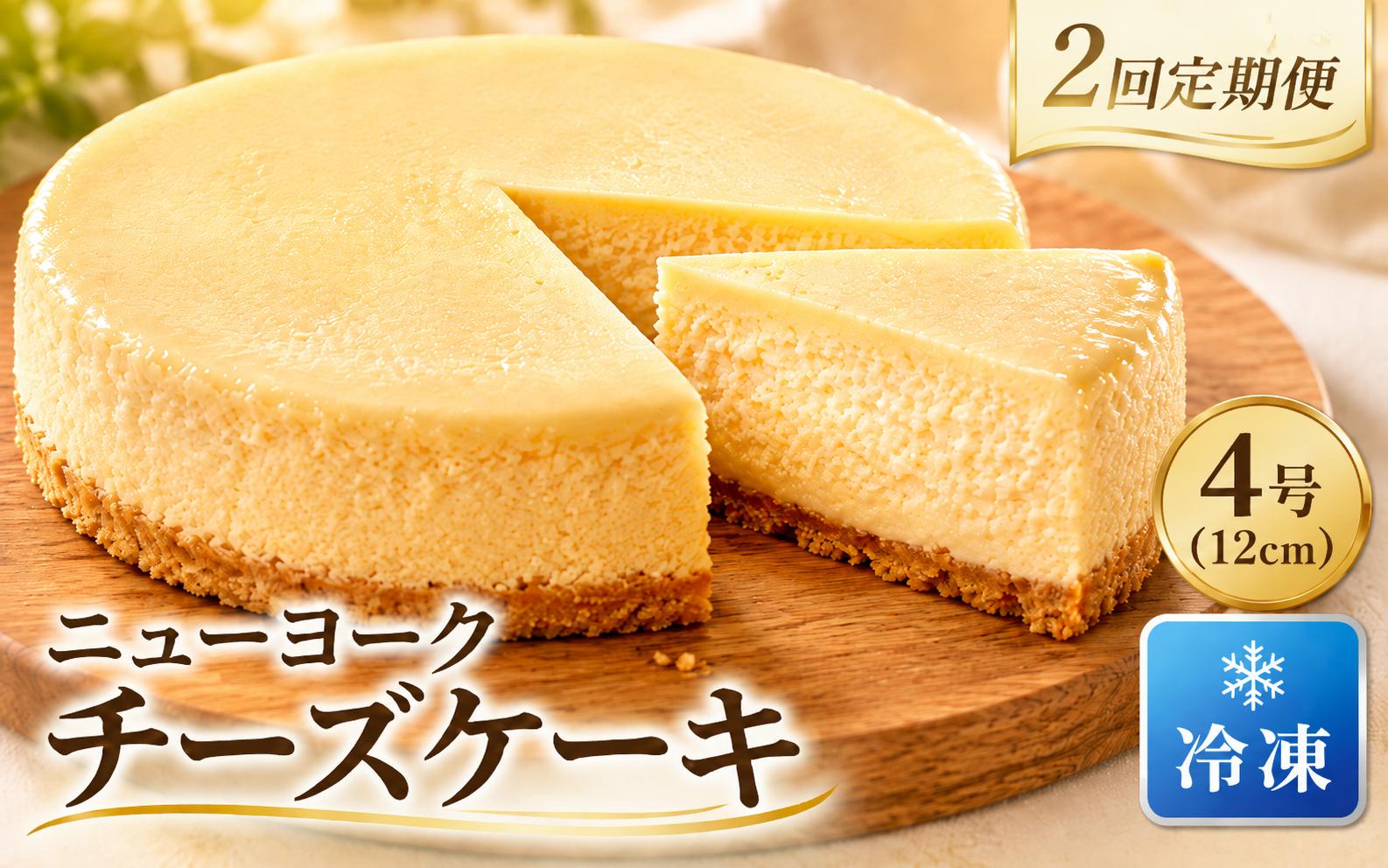 
                  2回定期便 チーズケーキ 「ニューヨークチーズケーキ」4号 12cm 【ちーず屋】 ちーずけーき 洋菓子 洋風スイーツ 洋スイーツ ようがし 冷凍 すいーつ ケーキ 贈答 ギフト 人気 数量限定 手作り ケーキ定期便 スイーツ定期便 安芸市 高知県
                