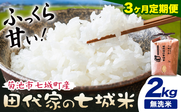 【3ヶ月定期便】令和7年産 菊池市七城町産 田代家の七城米 七城ヒノヒカリ 無洗米 2kg 田代こめや《お申込み翌月から出荷》熊本県 菊池市 米 お米 精米 ひのひかり 菊池市産 熊本県産 九州産 送料無料