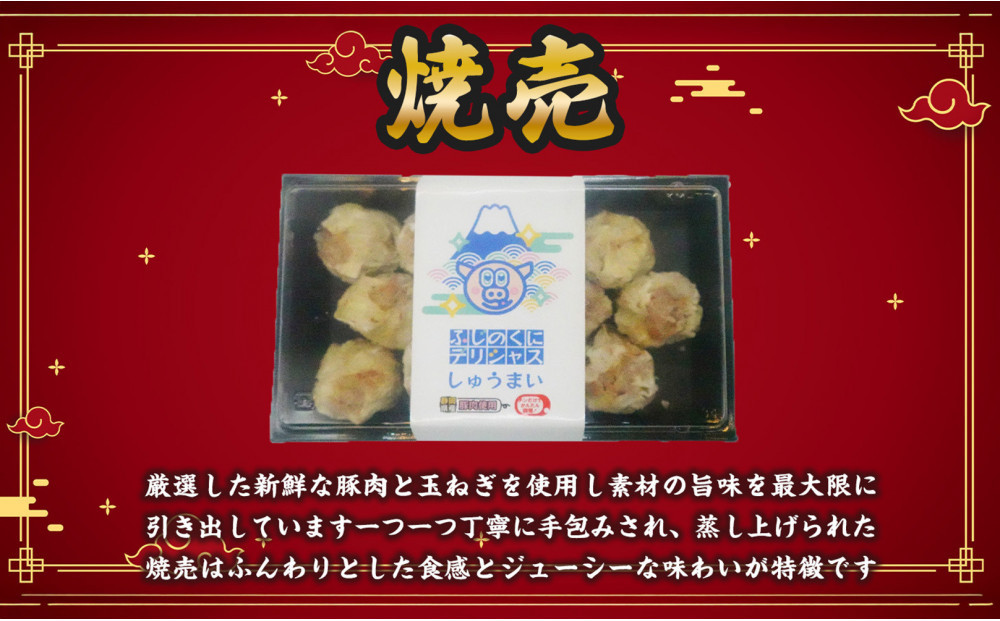 【定期便3ヶ月】ふじのくにデリシャス焼売（12個×1）【配送不可：北海道・沖縄・離島】