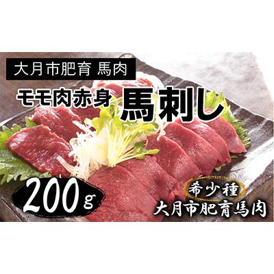 ふるさと納税 大月市 大月市内で肥育した赤身の馬刺し　モモ　200g以上　(100g前後ブロック×1〜3個)