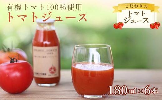 有機トマトだけで作った無添加100％トマトジュース　180ml×６本［ST-110-01］