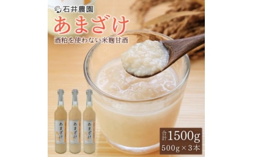 甘酒が大好きな米農家の「あまざけ」　500g×3本【1590751】