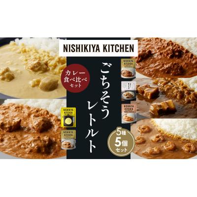 ふるさと納税 岩沼市 5種  レトルト カレー アソート (31)各1個 にしき [No.5704-1583] |  | 01
