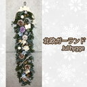 【ふるさと納税】No.208 北欧ガーランドJul hygge ／ ハンドメイド クリスマス インテリア 飾り 送料無料 大阪府