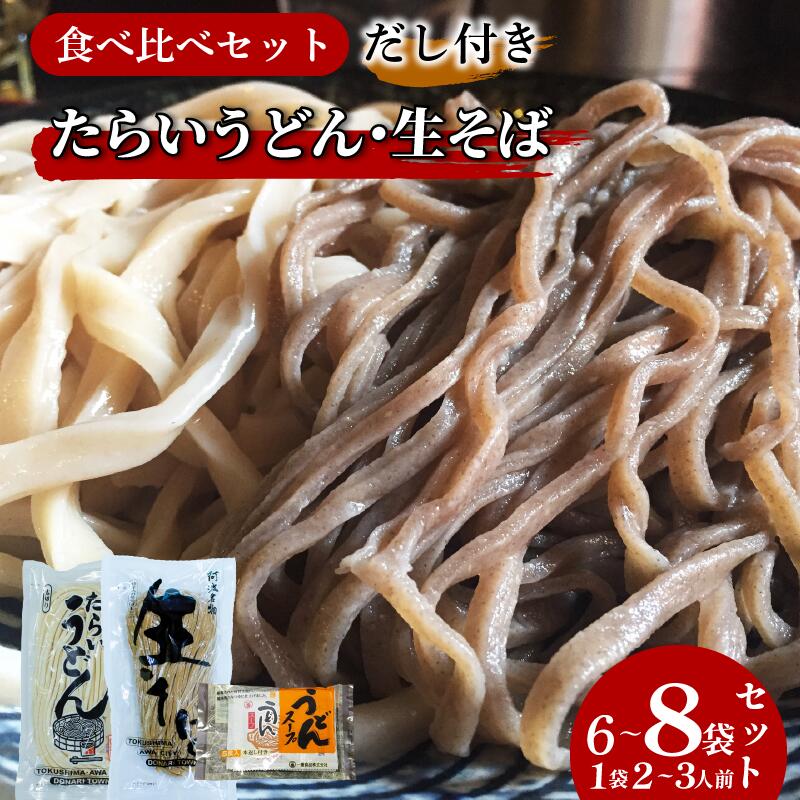【ふるさと納税】 うどん そば 食べ比べ 6～8袋 詰め合わせ セット たらいうどん 生そば だし つゆ 生麺 太麺 細麺 郷土料理 土成 徳島うどん 《秘密のケンミンSHOWでも話題!!》 徳島県 阿波市