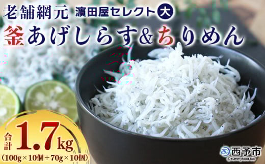 ＜老舗網元 濱田屋セレクト 釜あげしらす (合計1.7kg)＞ 釜揚げ シラス じゃこ 海鮮 海産物 丼 おにぎり 具材 ご飯 おつまみ おやつ 小魚 乾物 国産 マルヨシ水産 特産品 愛媛県 西予市【冷凍】