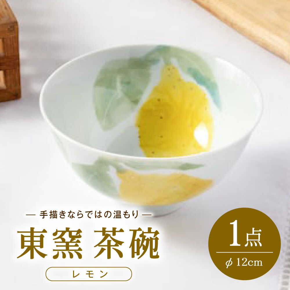 【ふるさと納税】砥部焼 東窯 茶碗 1点 レモン / 砥部焼 食器 和食器 器 皿 お皿 茶碗 飯碗 ご飯茶碗 深皿 おしゃれ 北欧 モダン 食洗機 ペア セット 日常使い 来客用 ギフト プレゼント お祝い / 愛媛県砥部町/株式会社アリンデザイナーズインターナショナル[BJAK010]