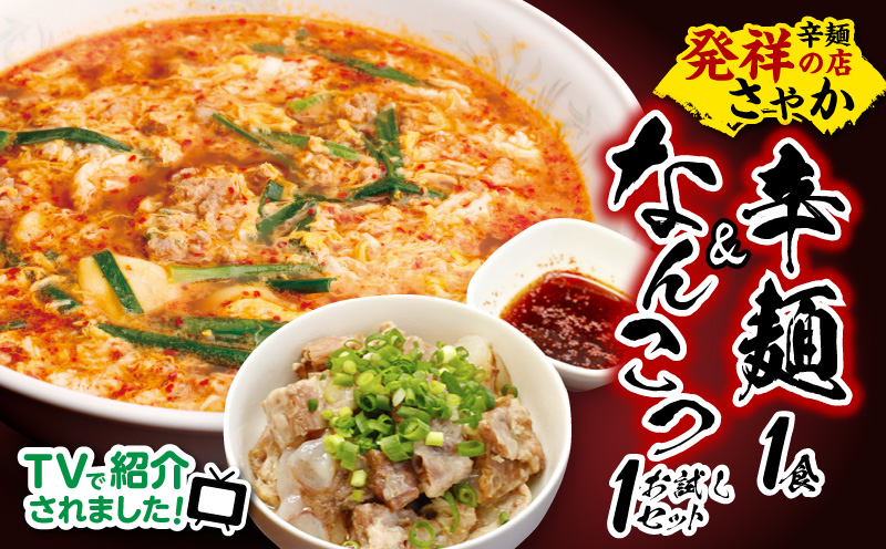 辛麺1食・なんこつ1食セット(お試しセット) N040-YA0468
