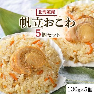 ふるさと納税 小樽市 北海道産帆立おこわ　5個セット