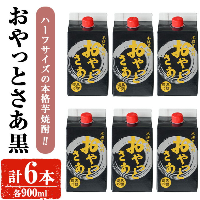 【ふるさと納税】岩川醸造 おやっとさあ(黒) 900mlセット (計6本) 焼酎 芋焼酎 本格芋焼酎 芋 お酒 アルコール セット 常温保存 常温 鹿児島 黒麹 紙パック ハーフサイズ【小迫ストアー】
