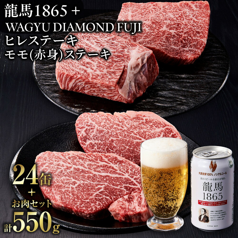 【ふるさと納税】龍馬1865＋WAGYU DIAMOND FUJI ヒレステーキ250g・モモ(赤身)ステーキ300g【配送不可：沖縄県・離島】