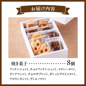 焼き菓子アソートメント8個入り 詰め合わせ フィナンシェ チョコ アールグレイ 抹茶 マドレーヌ ディアマン サブレ コーヒー ガレットブルトンヌ フロランタン クロッカン ヴィエノワ スイーツ 洋菓