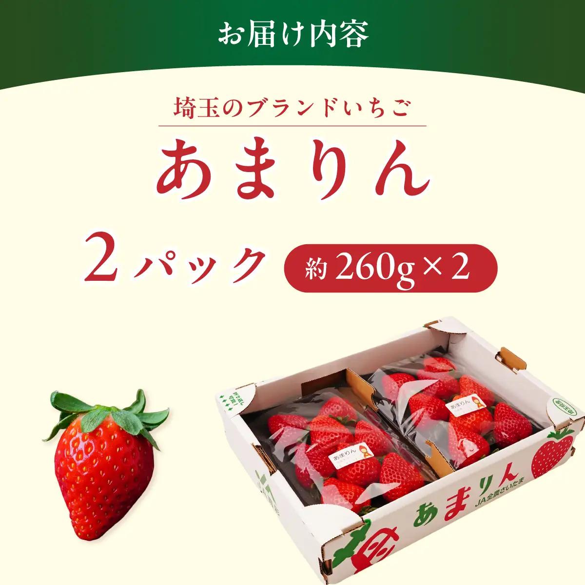 【先行予約】あまりん 260g×2 全国いちご選手権 入賞 あまりん