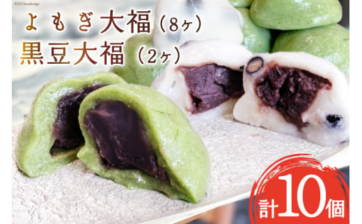 
【里山手摘み!!】 よもぎ大福 8ヶ・黒豆大福 2ヶ 計10ヶ [大むら菓子舗 富山県 朝日町 34310340] お菓子 和菓子 スウィーツ 餅 あんこ アンコ よもぎ 黒豆
