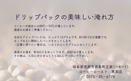 コーヒー ドリップパック えなブレンド 8袋【スピード配送】/ 恵那市 / コーヒーロースト恵那店 [AUEJ029]