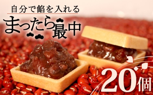 自分で餡を入れる最中 20個 餡 皮 別 お手づくり 最中 つぶあん あんこ もなか 和菓子 おやつ スイーツ ギフト 贈答用 化粧箱入り 北海道 十勝産 小豆 和三盆 銘菓 菓子折り お土産 お中元 お歳暮 大阪府 松原市 吉乃屋