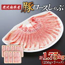 【ふるさと納税】鹿児島県産 ロース しゃぶ 1.75kg （ 250g × 7P ） 送料無料 肉 豚肉 しゃぶしゃぶ 豚しゃぶ 肉汁 鹿児島市 九州 お取り寄せ 特産品 地域の品 お礼の品 お土産 贈り物 プレゼント ギフト