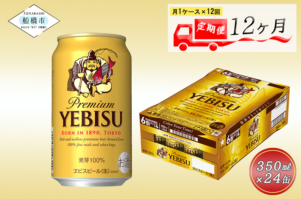 
【12か月定期便】ビール ヱビスビール 350ml 24本 1ｹｰｽ サッポロ サッポロビール sapporo ヱビス エビス 生ビール 麦芽100% 熟成 船橋 お酒　12か月　1ケース 24本 24缶 定期便　定番　月１回発送
