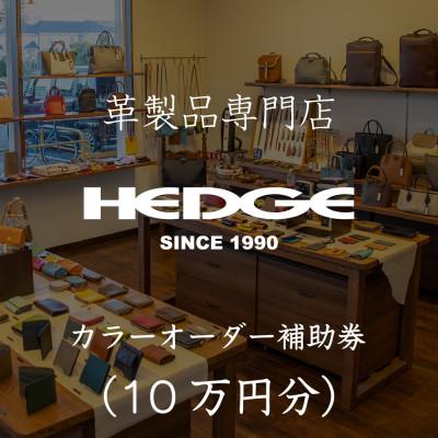 ふるさと納税 尼崎市 鞄屋のHEDGE カラーオーダーメイド補助券【10万円分】革財布、小物にも使えます 革製品専門店