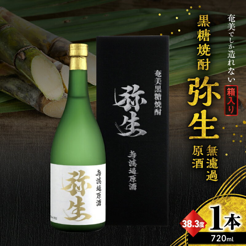 【ふるさと納税】 奄美でしか造れない黒糖焼酎 弥生 無濾過 原酒 38.3度 720ml 黒糖焼酎 黒糖 焼酎 ロック 水割り お湯割り 美味しい 奄美大島 酒 アルコール 箱入り 川崎商店 鹿児島 奄美市 おすすめ ランキング プレゼント ギフト