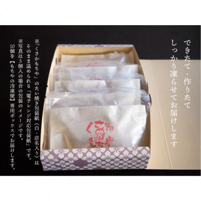 ふるさと納税 白石市 日下食品の【もちやの冷凍便】だんご入りたい焼き10個 詰合せ |  | 02