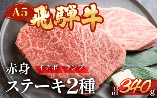 A5飛騨牛いちぼ・ランプステーキ  約340g(約170g×各1枚)イチボ らんぷ【冷凍】冷凍配送 もも 飛騨牛 下呂温泉 おすすめ 牛肉 肉 和牛 赤身 人気 ブランド牛 肉ギフト 国産 贈答品 焼き肉用 ギフト 和牛 20000円