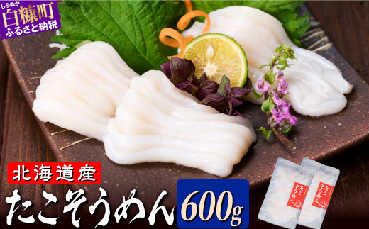 
            たこそうめん 600g（100g×6） 北海道産 鮮度抜群 タコ頭 タコ 刺身 甘み ふるさと納税 海鮮 タコ刺身 急速冷凍 ごはんのお供 酒の肴 ギフト 魚介類 北海道 白糠町
          