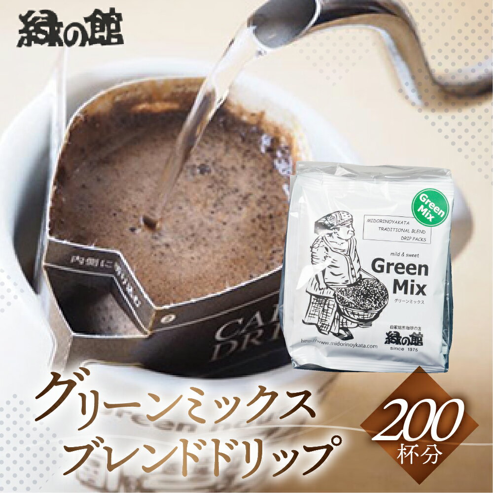 【ふるさと納税】緑の館　グリーンミックスドリップ 200杯分（10g×5杯入り　40パック） 珈琲 コーヒー ドリップ ギフト 贈り物 自家焙煎 94000円 岐阜県 下呂市
