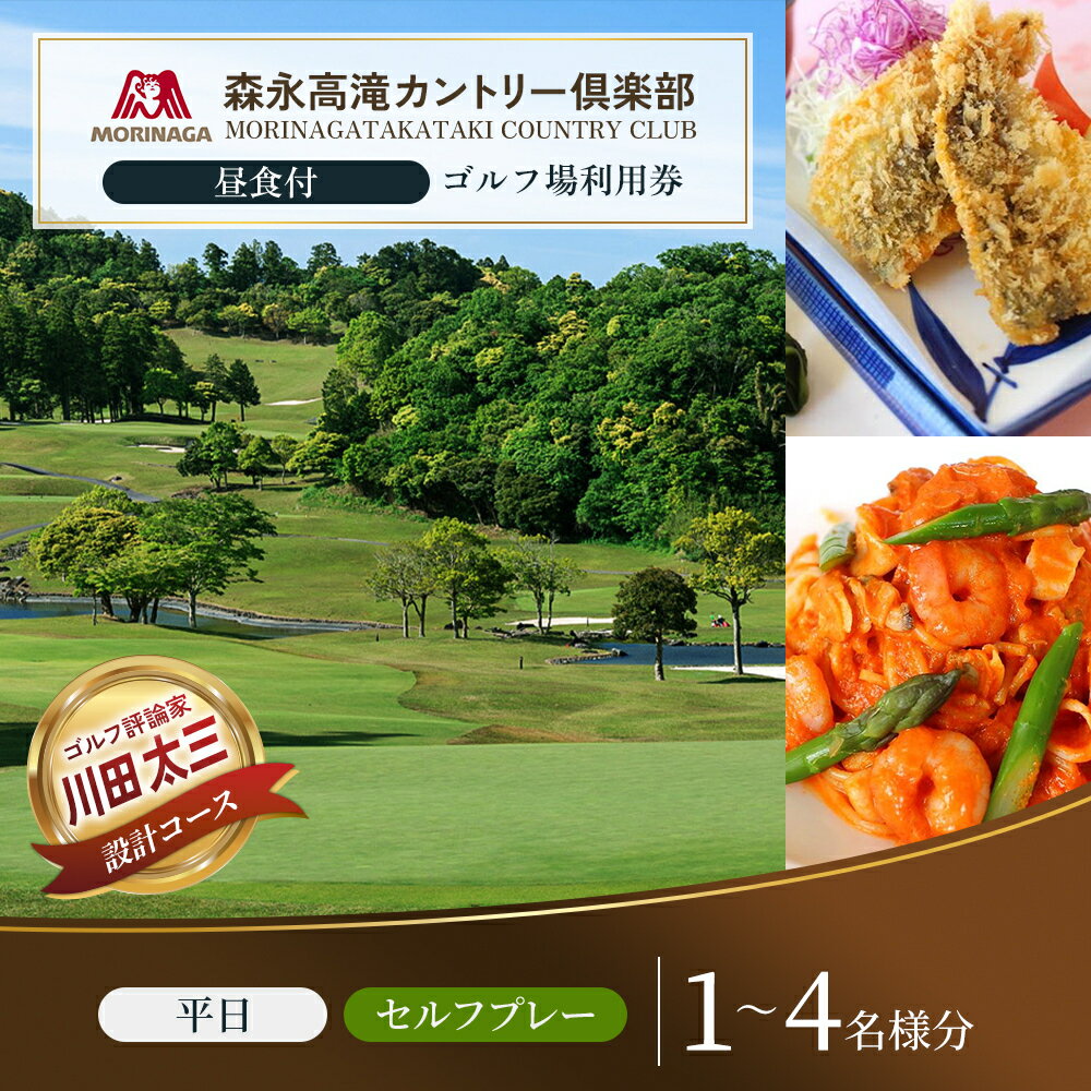 【ふるさと納税】〈券種が選べる〉ゴルフ場 千葉 森永高滝ゴルフアカデミー 1名様 昼食付 ご招待券・平日昼食付セルフプレー券 1～4名様