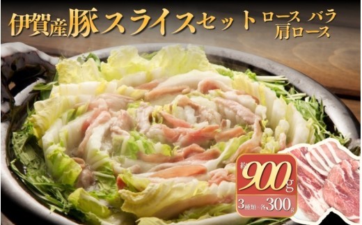 
伊賀産 豚スライスセット（ロース、肩ロース、バラ）約900g
