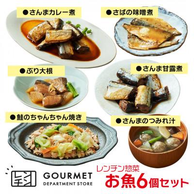 ふるさと納税 岩手県 岩手県産 レンチン惣菜 お魚6個セット レンジで温めるだけ!簡単調理のお惣菜セット |  | 01
