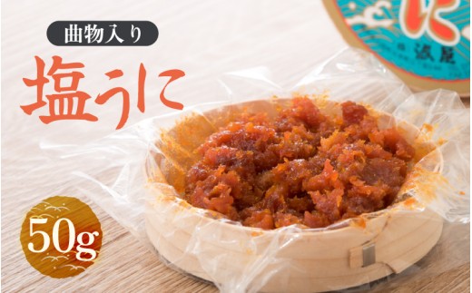  「塩うに」 50g 曲物入り【うに 塩うに 塩雲丹 汐うに 汐雲丹 しおうに 酒の肴 お取り寄せ おつまみ ご飯に合う ご飯のお供 】 [B-1718]