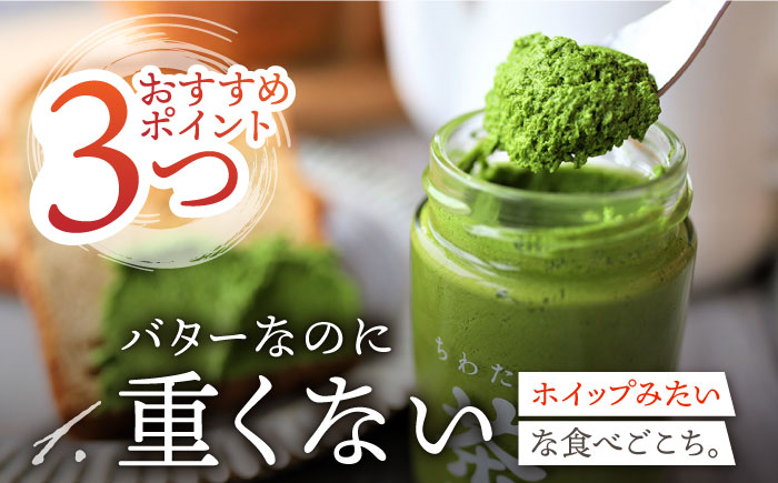 【3回定期便】 ＜TVで紹介＞茶バター2本(抹茶：100g×2本) バター ばたー 手作りバター バターセット 国産バター バター詰め合わせ 抹茶 乳製品 そのぎ茶 東彼杵町/株式会社ちわたや [BA