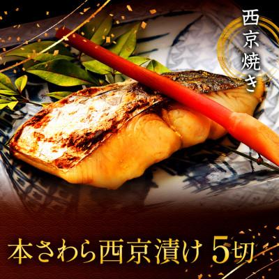 ふるさと納税 船橋市 西京焼き詰め合わせ 京都仕込み本さわら5切れセット  魚切身詰め合わせ