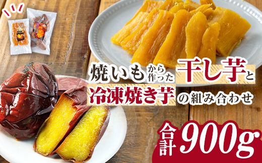 n422 数量限定！焼き芋から作った干し芋と種子島産安納芋の冷凍焼き芋セット(合計900g) 国産 さつまいも さつま芋 安納芋 安納いも 紅はるか べにはるか おやつ スイーツ ほしいも 干し芋 サツマイモ 【ファーム工房】