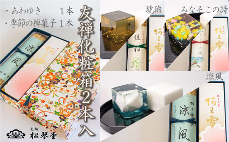 下関名菓 和菓子 贈答 高級 棹菓子 あわゆき 友禅化粧箱 ２本入り BD206-x