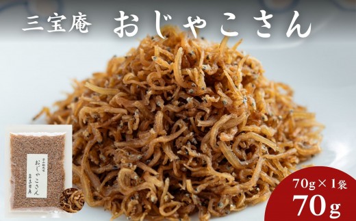 【三宝庵】ちりめんじゃこ おじゃこさん(70g×1袋)｜京都 人気 京佃煮 ご飯のお供 手土産［ 京都 ちりめん 常備菜 家庭用 業務用 贈答用 人気 おすすめ 京都の味 おにぎり お茶漬け お弁当 お取り寄せ 通販 送料無料 ふるさと納税 ］