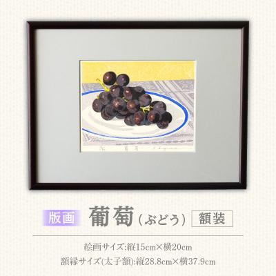 ふるさと納税 小牧市 版画「葡萄」[201M12]