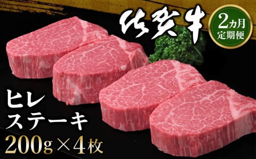 【2カ月定期便】佐賀牛 ヒレステーキ 200g×4枚(計8枚)【佐賀牛 ヒレステーキ フィレステーキ ヒレ肉 フィレ やわらか 上質 サシ 美味しい クリスマス パーティー イベント お祝い ブランド肉 定期便 2か月定期】 K030424