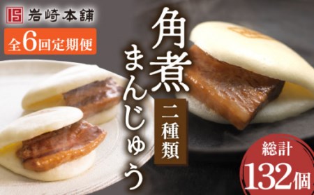 【6回定期便】角煮まんじゅう(12個)＆大とろ角煮まんじゅう(10個) 総計132個 / 長崎 お手軽 角煮 豚角煮 つまみ おかず まんじゅう 大トロ 食べ比べ角煮まん  長崎角煮まんじゅう 角煮饅