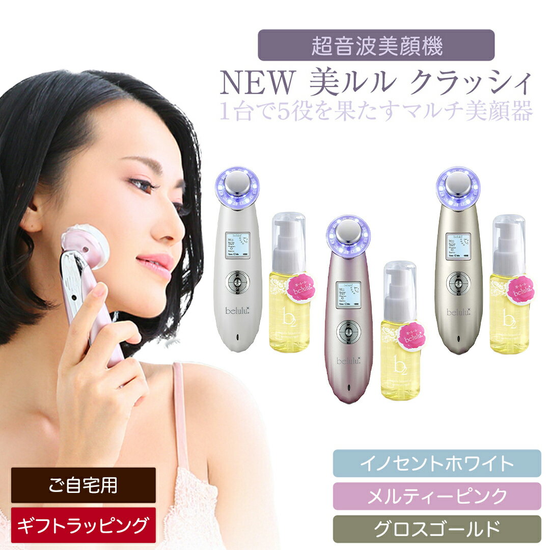 【ふるさと納税】＼ 選べる カラー・ラッピング対応 ／ 超音波 美顔器 【 NEW 美ルル クラッシィ 】 イノセントホワイト ・ メルティーピンク・グロスゴールド 美ルル モイスチャージェルb2付 超音波美顔器 イオン導入 イオン導出 美容 美顔器 超音波 美容家電 自宅ケア