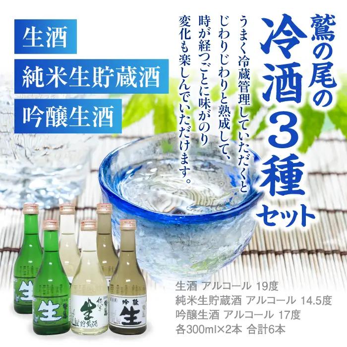 鷲の尾 冷酒 3種 セット （ 生酒 純米生貯蔵酒 吟醸生酒 ） ／ 日本酒 飲み比べ 3種類 飲み比べセット 地酒 さけ 酒 お酒 おさけ わしのお わしの尾 【澤口酒店】