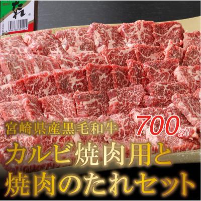 ふるさと納税 木城町 宮崎県産黒毛和牛 カルビ焼肉用700gと焼肉のたれセット　K16_0007_1