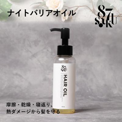 ふるさと納税 かすみがうら市 87saku シルキーリペア ヘアオイル(90mL)